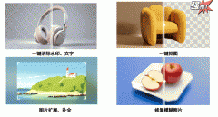 一键抠图、去水印片扩展、修复老照片 